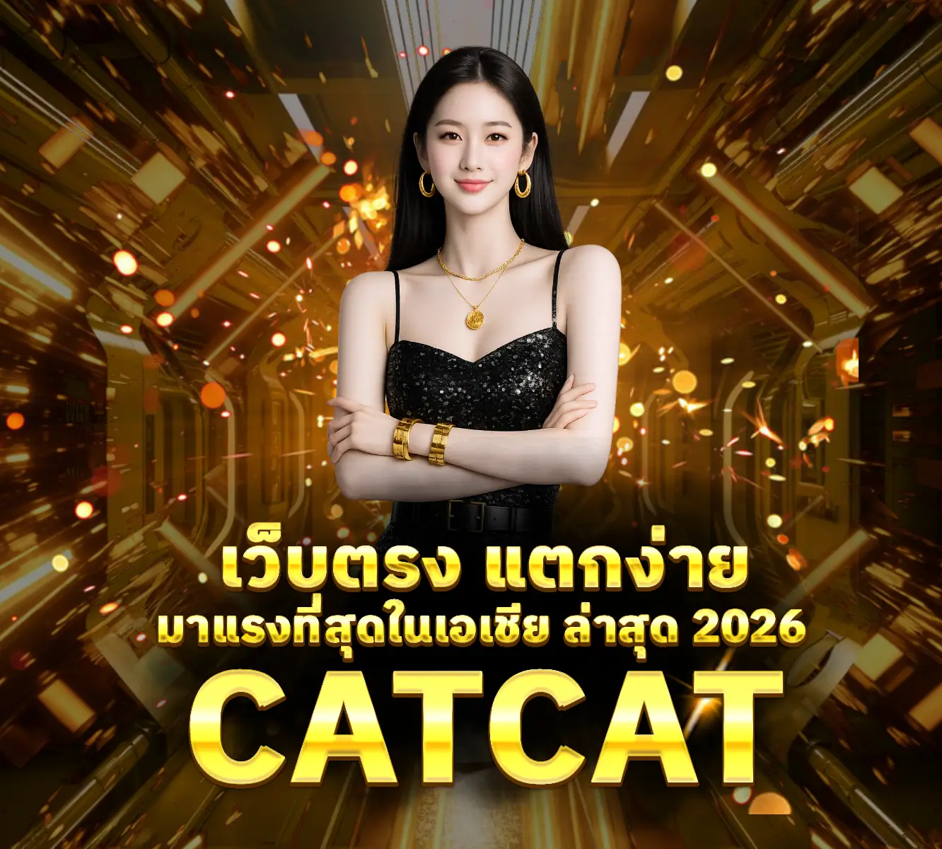 CATCAT เว็บตรง แตกง่าย มาแรงที่สุดในเอเชีย